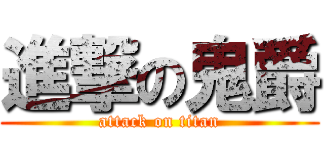 進撃の鬼爵 (attack on titan)