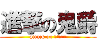 進撃の鬼爵 (attack on titan)