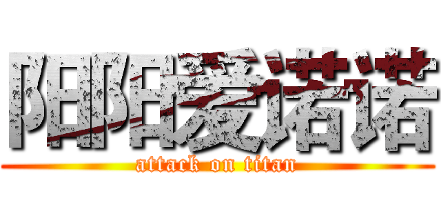 阳阳爱诺诺 (attack on titan)