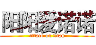 阳阳爱诺诺 (attack on titan)