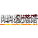 阳阳爱诺诺 (attack on titan)