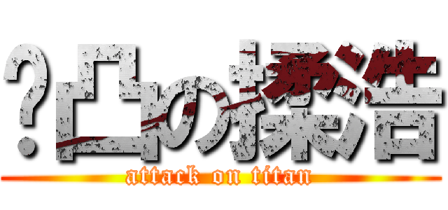 雞凸の揉浩 (attack on titan)