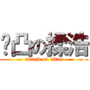 雞凸の揉浩 (attack on titan)