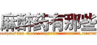 麻醉药有那些 (麻醉药有那些【电.话156x1318x7580-Q1991936399鑫宏药业】我们做的是长期生意,靠的是老客户长期支持
参考消息网2月20日报道 韩媒称，“剩女多、离婚率高的城市，房价一定会上涨。”这是中国经济学家金岩石2016年12月参加在上海举行的房地产相关论坛时说的话。
)