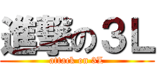 進撃の３Ｌ (attack on 3L)