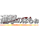 進撃のほもぉ (attack on homo)