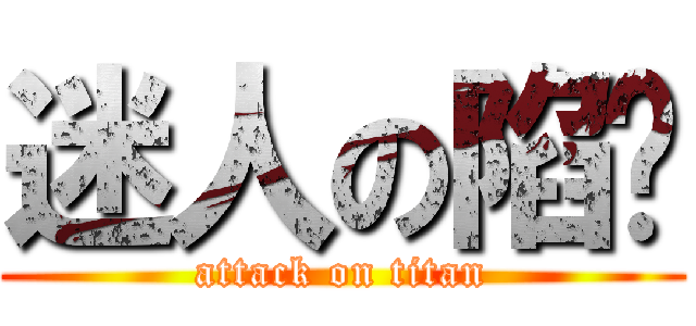 迷人の陷阱 (attack on titan)