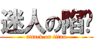 迷人の陷阱 (attack on titan)