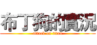 布丁狗的實況 (attack on titan)