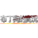 布丁狗的實況 (attack on titan)