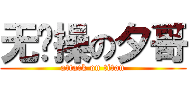 无节操の夕哥 (attack on titan)