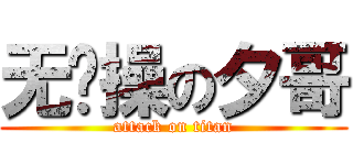无节操の夕哥 (attack on titan)
