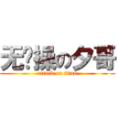 无节操の夕哥 (attack on titan)