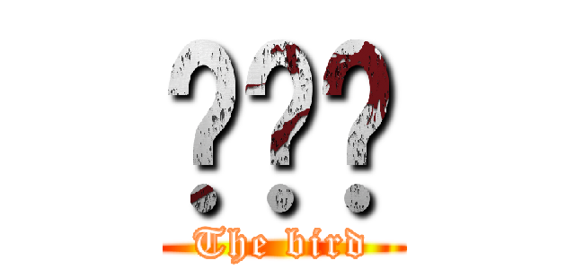 这飞鸟 (The bird)