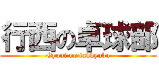 行西の卓球部 (Gyoni no takkyubu)