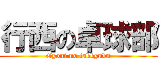 行西の卓球部 (Gyoni no takkyubu)