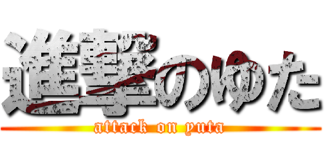 進撃のゆた (attack on yuta)
