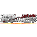 進撃の煜修 (attack on titan)