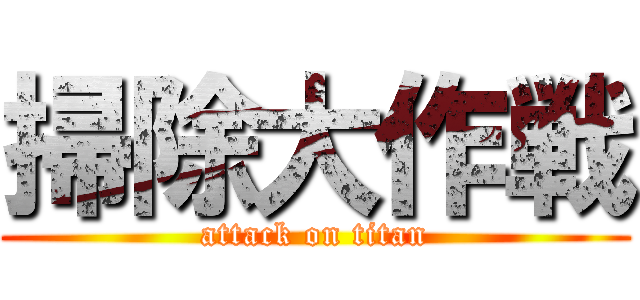 掃除大作戦 (attack on titan)