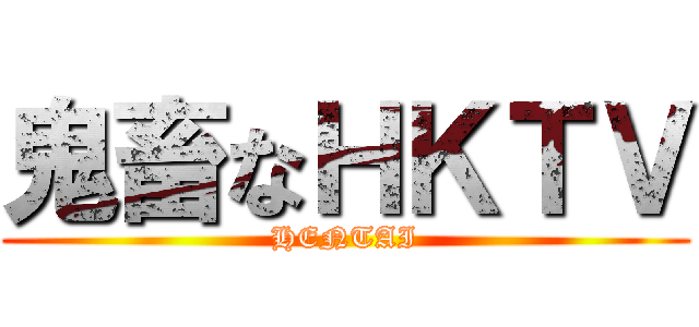 鬼畜なＨＫＴＶ (HENTAI)