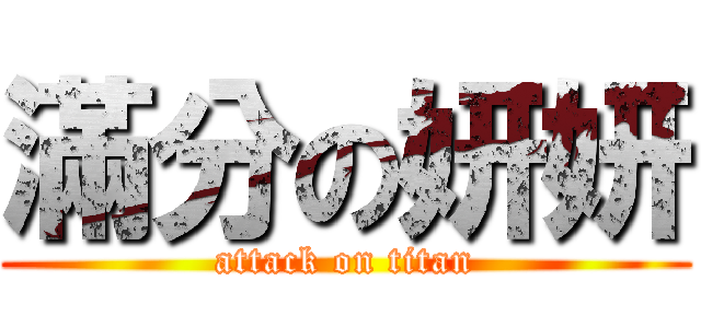 滿分の妍妍 (attack on titan)