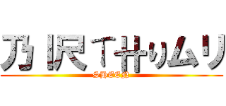 乃丨尺ㄒ卄りムリ (SHEEN)