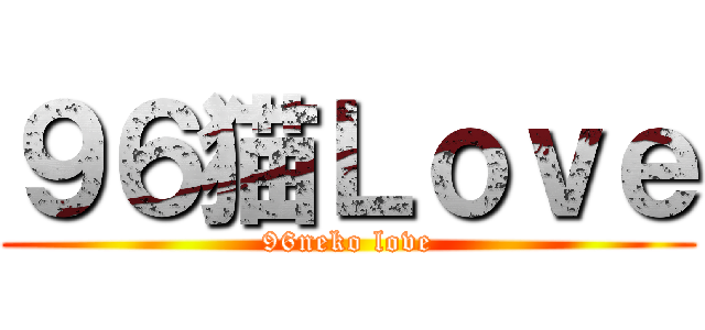 ９６猫Ｌｏｖｅ (96neko love)