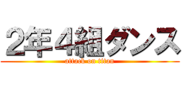 ２年４組ダンス (attack on titan)