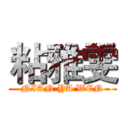 粘雅雯 (NIAN YA WEN)