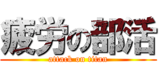 疲労の部活 (attack on titan)