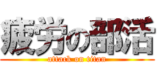 疲労の部活 (attack on titan)