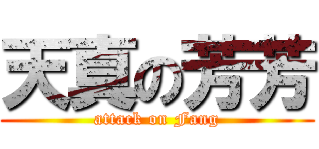 天真の芳芳 (attack on Fang)
