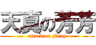 天真の芳芳 (attack on Fang)