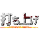 打ち上げ (attack on titan)