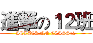 進撃の１２班 (ATTACK ON CLASS12)
