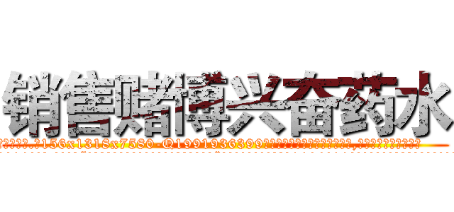 销售赌博兴奋药水 (销售赌博兴奋药水【电.话156x1318x7580-Q1991936399鑫宏药业】我们做的是长期生意,靠的是老客户长期支持
参考消息网2月20日报道 韩媒称，“剩女多、离婚率高的城市，房价一定会上涨。”这是中国经济学家金岩石2016年12月参加在上海举行的房地产相关论坛时说的话。
)