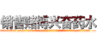 销售赌博兴奋药水 (销售赌博兴奋药水【电.话156x1318x7580-Q1991936399鑫宏药业】我们做的是长期生意,靠的是老客户长期支持
参考消息网2月20日报道 韩媒称，“剩女多、离婚率高的城市，房价一定会上涨。”这是中国经济学家金岩石2016年12月参加在上海举行的房地产相关论坛时说的话。
)