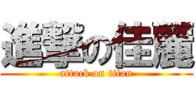 進撃の佳麗 (attack on titan)
