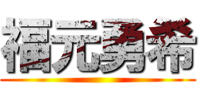 福元勇希 ()