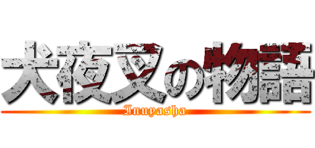 犬夜叉の物語 (Inuyasha)