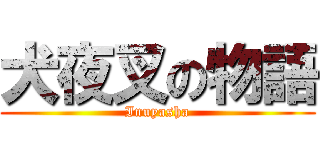 犬夜叉の物語 (Inuyasha)