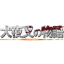 犬夜叉の物語 (Inuyasha)