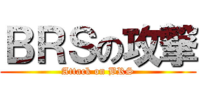 ＢＲＳの攻撃 (Attack on BRS)