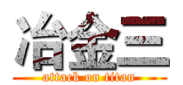 冶金三 (attack on titan)