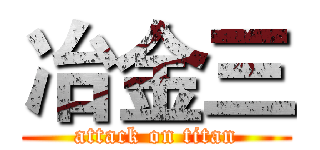 冶金三 (attack on titan)