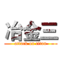 冶金三 (attack on titan)