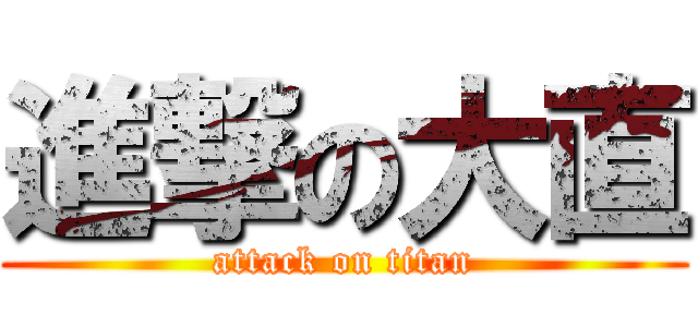 進撃の大直 (attack on titan)