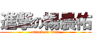 進撃の楊晨佑 (attack on titan)