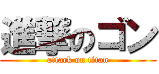 進撃のゴン (attack on titan)