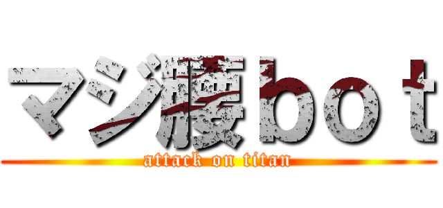 マジ腰ｂｏｔ (attack on titan)